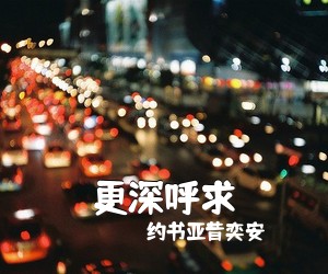 约书亚昔奕安《更深呼求吉他谱》(G调)