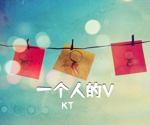 KT《一个人的V吉他谱》(C调)