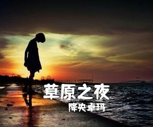 降央卓玛《草原之夜简谱》