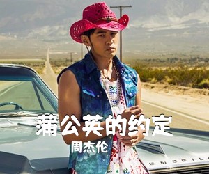 周杰伦《蒲公英的约定吉他谱》(C调)