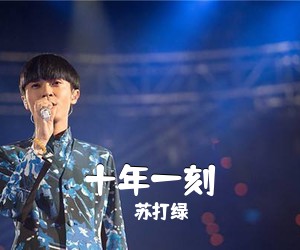 苏打绿《十年一刻吉他谱》(C调)