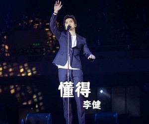 李健《懂得吉他谱》(G调)