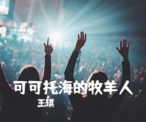 马美如《泪蛋蛋掉在酒杯杯里简谱》