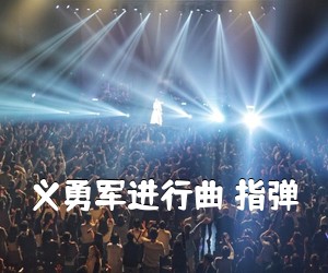 《义勇军进行曲 指弹吉他谱》