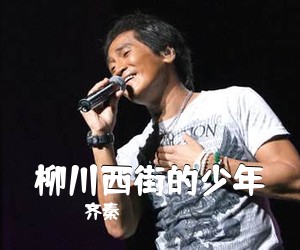 齐秦《柳川西街的少年吉他谱》(G调)