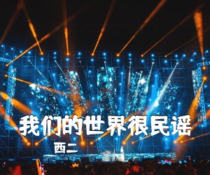 西二《我们的世界很民谣吉他谱》(G调)
