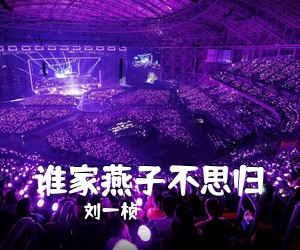 刘一桢《谁家燕子不思归简谱》