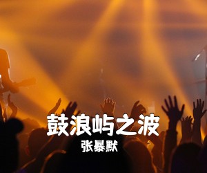 张暴默《鼓浪屿之波简谱》