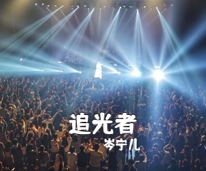 岑宁儿《追光者吉他谱》(G调)