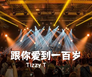 Tizzy T《跟你爱到一百岁吉他谱》(C调)