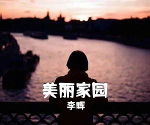 李晖《美丽家园简谱》