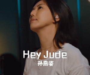 孙燕姿《Hey Jude吉他谱》(G调)