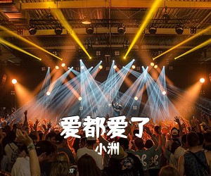 小洲《爱都爱了吉他谱》(C调)