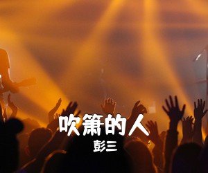 彭三《吹箫的人简谱》