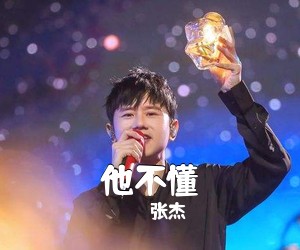 张杰《他不懂吉他谱》(G调)