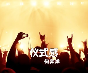 何奔洋《仪式感吉他谱》(C调)