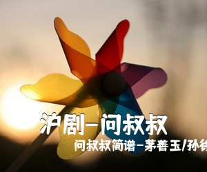问叔叔简谱-卞雁敏/周东亮《锡剧-问叔叔简谱》