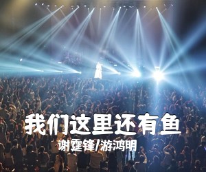 谢霆锋/游鸿明《我们这里还有鱼吉他谱》(E调)