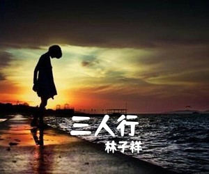 林子祥《三人行尤克里里谱》(G调)