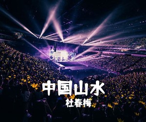 杜春梅《中国山水简谱》