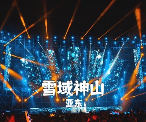 亚东《雪域神山简谱》