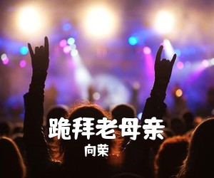 向荣《跪拜老母亲简谱》