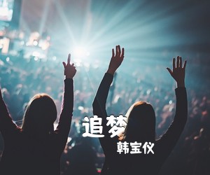 韩宝仪《追梦简谱》
