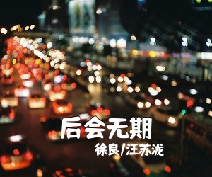 徐良/汪苏泷《后会无期吉他谱》(C调)