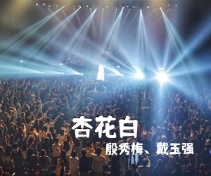 殷秀梅、戴玉强《杏花白简谱》