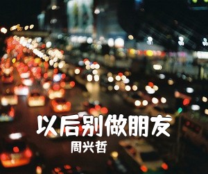 周兴哲《以后别做朋友吉他谱》