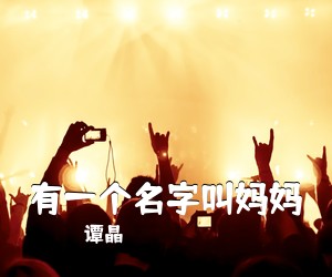 谭晶《有一个名字叫妈妈简谱》
