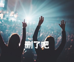 《删了吧吉他谱》(G调)