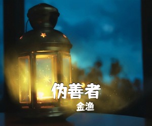 金渔《伪善者吉他谱》(E调)