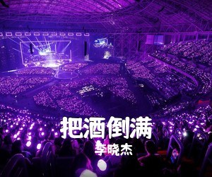 李晓杰《把酒倒满吉他谱》