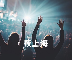 《夜上海吉他谱》(C调)