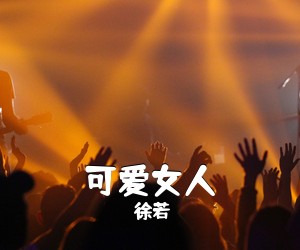 徐若瑄《可爱女人吉他谱》(C调)