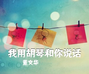 董文华《我用胡琴和你说话简谱》