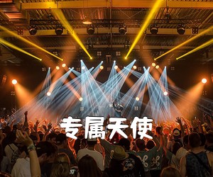 《专属天使吉他谱》(C调)