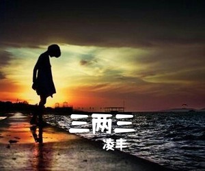 凌丰《三两三吉他谱》(C调)