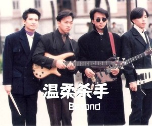 Beyond《温柔杀手吉他谱》(C调)