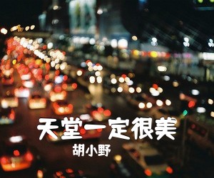筱亦凡《天堂一定很美简谱》