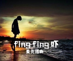 麦兜插曲《fing fing 吓尤克里里谱》(C调)