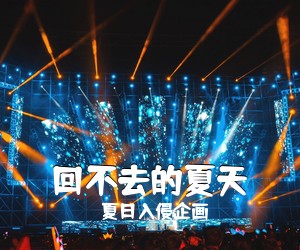 夏日入侵企画《回不去的夏天吉他谱》(C调)