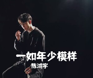 陈鸿宇《一如年少模样吉他谱》(C调)