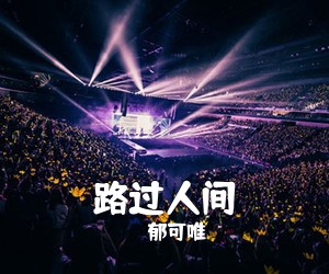 郁可唯《路过人间吉他谱》(C调)