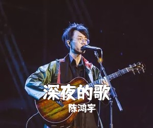 陈鸿宇《深夜的歌吉他谱》(C调)