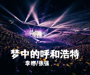 张强《梦中的呼和浩特简谱》