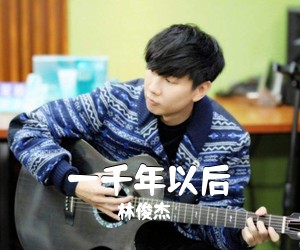 林俊杰《一千年以后吉他谱》(C调)