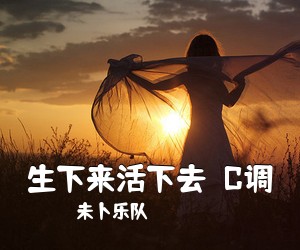 未卜乐队《生下来活下去  C调吉他谱》(C调)