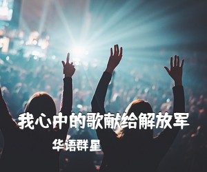 华语群星《我心中的歌献给解放军简谱》
